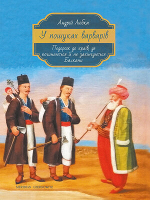 cover image of У пошуках варварів